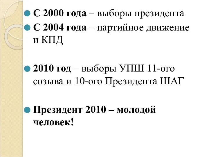 С 2000 года – выборы президента С 2004 года – партийное движение