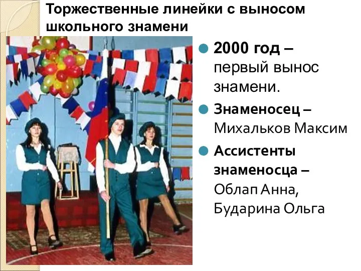 Торжественные линейки с выносом школьного знамени 2000 год – первый вынос знамени.