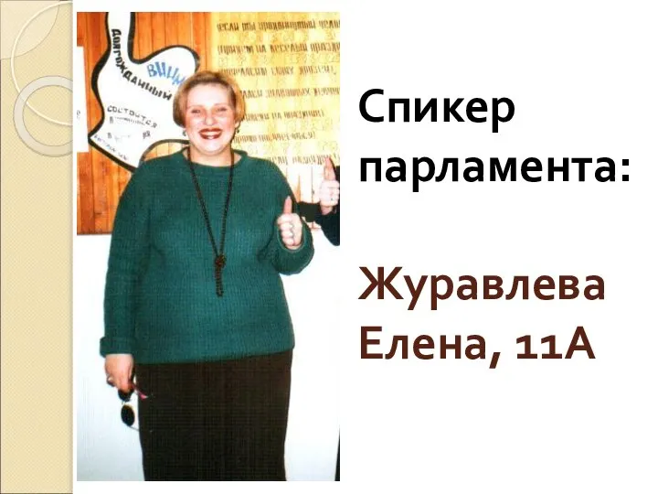 Спикер парламента: Журавлева Елена, 11А