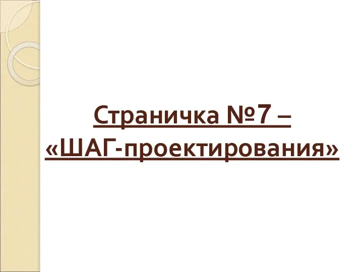 Страничка №7 – «ШАГ-проектирования»