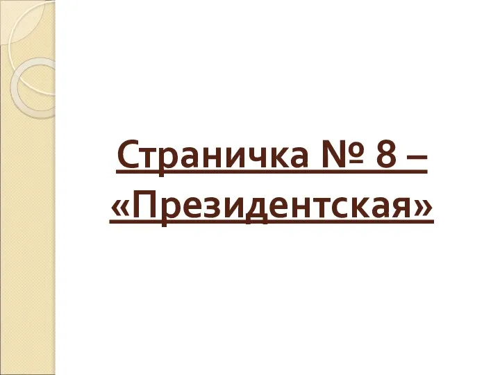 Страничка № 8 – «Президентская»