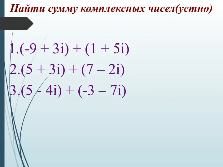 Найти сумму комплексных чисел(устно) 1.(-9 + 3i) + (1 + 5i) 2.(5