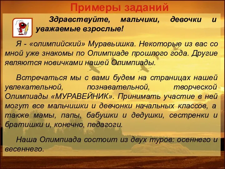 Примеры заданий Здравствуйте, мальчики, девочки и уважаемые взрослые! Я - «олимпийский» Муравьишка.