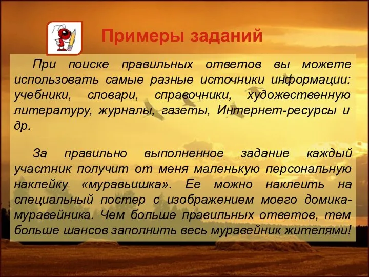 Примеры заданий При поиске правильных ответов вы можете использовать самые разные источники