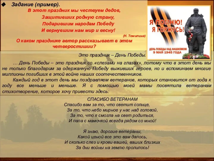 Задание (пример). В этот праздник мы чествуем дедов, Защитивших родную страну, Подарившим