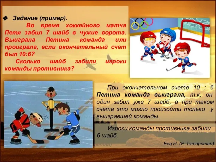 Задание (пример). Во время хоккейного матча Петя забил 7 шайб в чужие