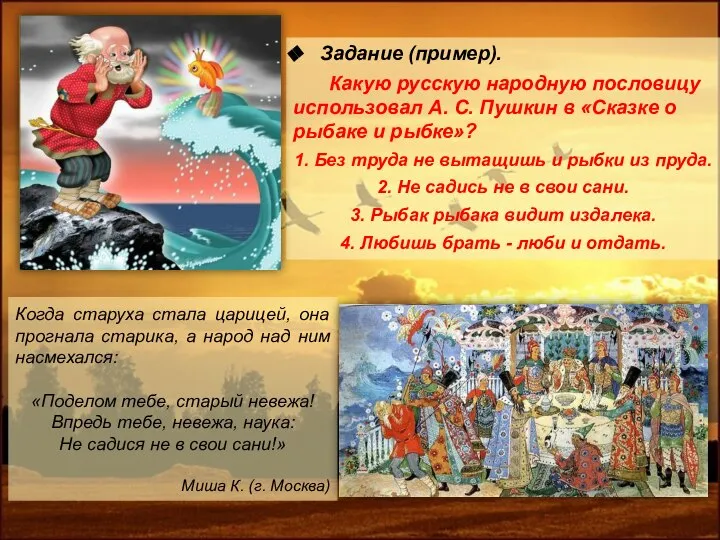 Задание (пример). Какую русскую народную пословицу использовал А. С. Пушкин в «Сказке