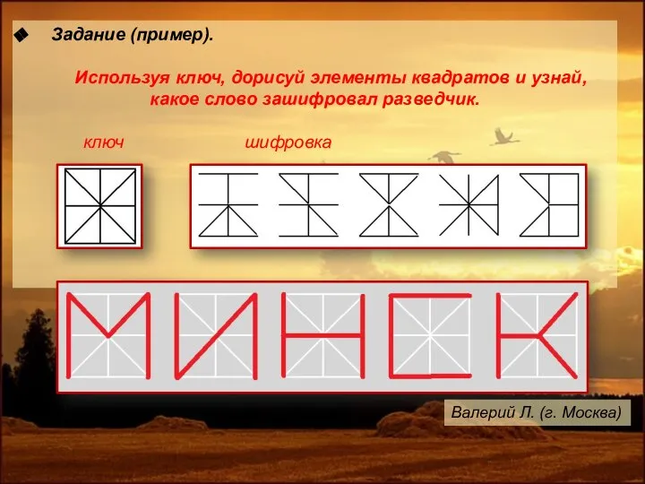 Задание (пример). Используя ключ, дорисуй элементы квадратов и узнай, какое слово зашифровал