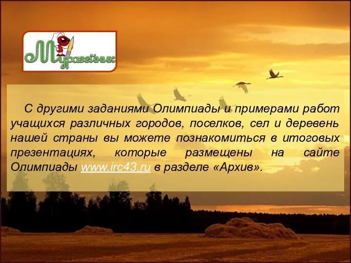 С другими заданиями Олимпиады и примерами работ учащихся различных городов, поселков, сел
