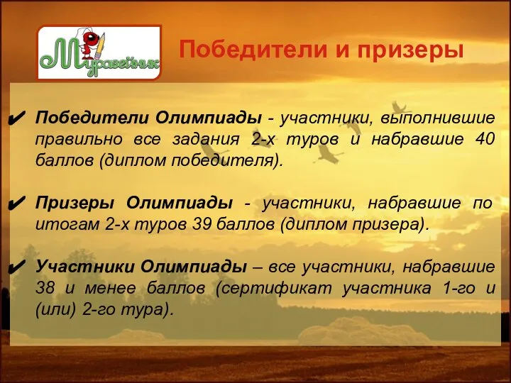 Победители и призеры Победители Олимпиады - участники, выполнившие правильно все задания 2-х