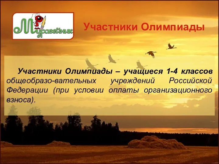 Участники Олимпиады Участники Олимпиады – учащиеся 1-4 классов общеобразо-вательных учреждений Российской Федерации