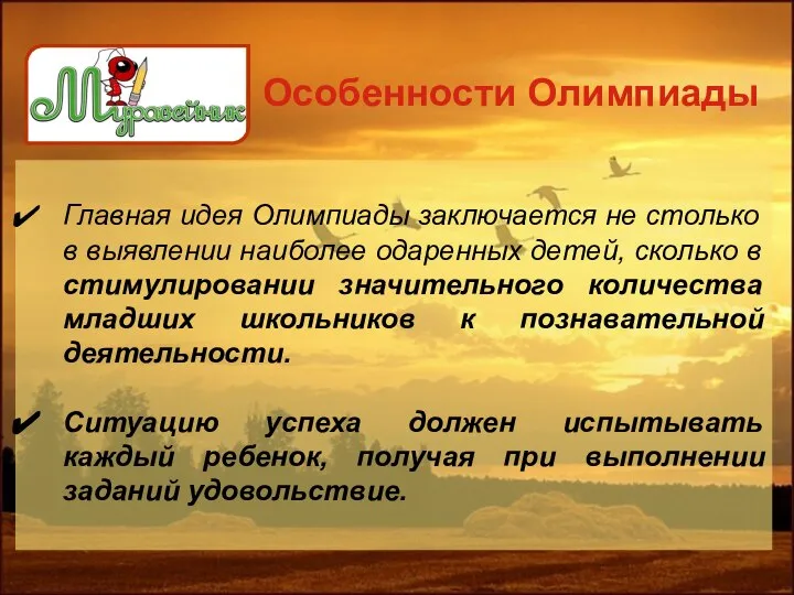 Особенности Олимпиады Главная идея Олимпиады заключается не столько в выявлении наиболее одаренных