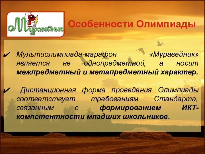 Мультиолимпиада-марафон «Муравейник» является не однопредметной, а носит межпредметный и метапредметный характер. Дистанционная