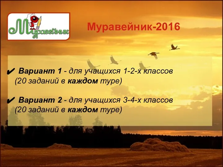 Муравейник-2016 Вариант 1 - для учащихся 1-2-х классов (20 заданий в каждом