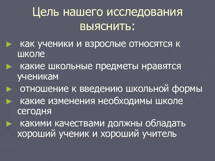 Цель нашего исследования выяснить: как ученики и взрослые относятся к школе какие