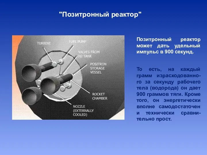 "Позитронный реактор" Позитронный реактор может дать удельный импульс в 900 секунд. То