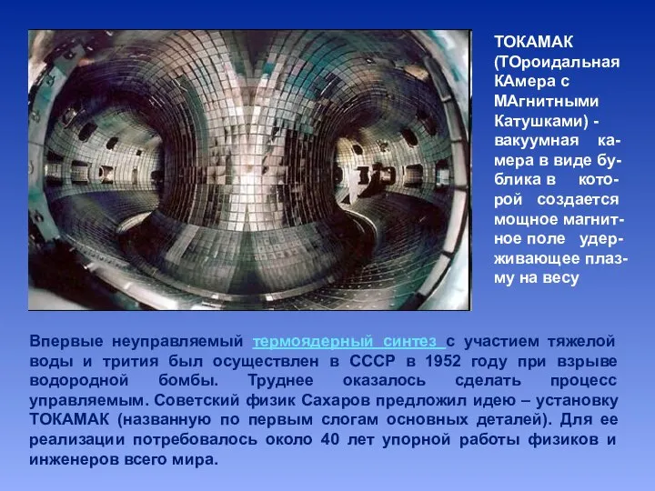 ТОКАМАК (ТОроидальная КАмера с МАгнитными Катушками) - вакуумная ка-мера в виде бу-блика