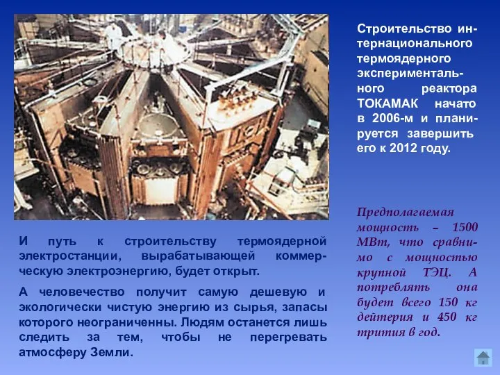 Строительство ин-тернационального термоядерного эксперименталь-ного реактора ТОКАМАК начато в 2006-м и плани-руется завершить