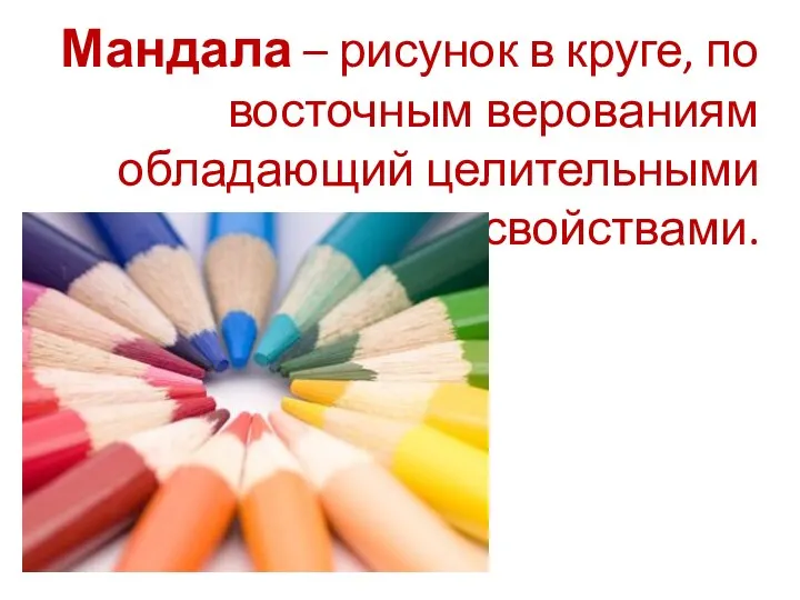 Мандала – рисунок в круге, по восточным верованиям обладающий целительными свойствами.