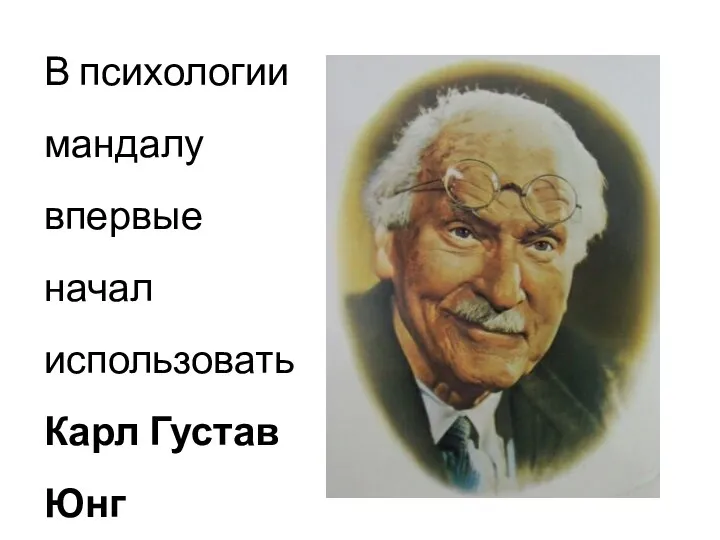 В психологии мандалу впервые начал использовать Карл Густав Юнг