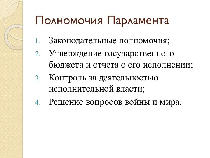 Полномочия Парламента Законодательные полномочия; Утверждение государственного бюджета и отчета о его исполнении;