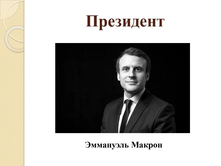 Президент Эммануэль Макрон