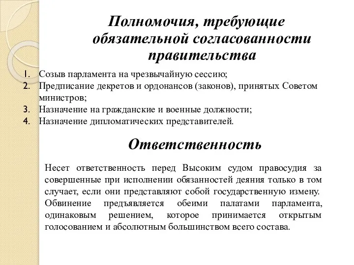 Полномочия, требующие обязательной согласованности правительства Созыв парламента на чрезвычайную сессию; Предписание декретов