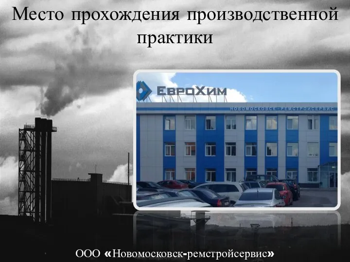 Место прохождения производственной практики ООО «Новомосковск-ремстройсервис»