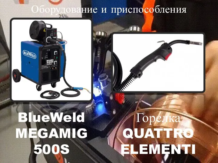 Оборудование и приспособления BlueWeld MEGAMIG 500S Горелка QUATTRO ELEMENTI