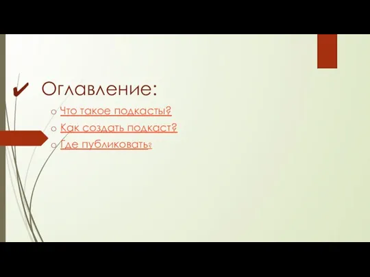 Оглавление: Что такое подкасты? Как создать подкаст? Где публиковать?