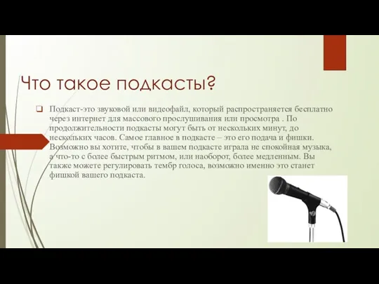 Что такое подкасты? Подкаст-это звуковой или видеофайл, который распространяется бесплатно через интернет