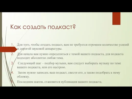 Как создать подкаст? Для того, чтобы создать подкаст, вам не требуется огромное