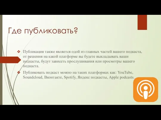 Где публиковать? Публикация также является одой из главных частей вашего подкаста, от