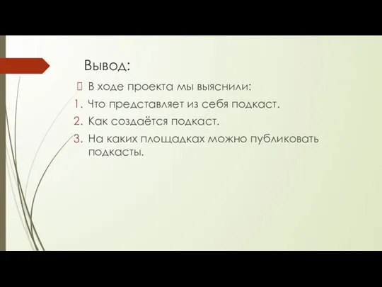 Вывод: В ходе проекта мы выяснили: Что представляет из себя подкаст. Как