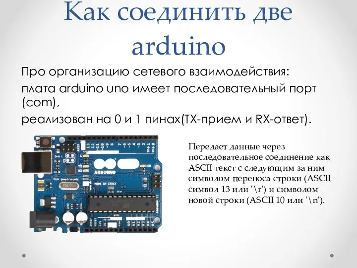 Как соединить две arduino Про организацию сетевого взаимодействия: плата arduino uno имеет