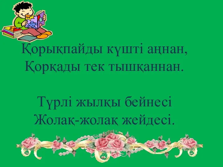 Қорықпайды күшті аңнан, Қорқады тек тышқаннан. Түрлі жылқы бейнесі Жолақ-жолақ жейдесі.