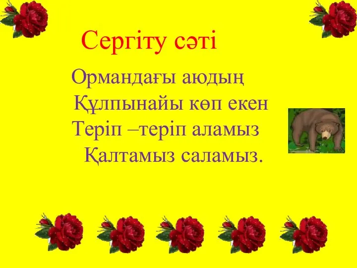 Сергіту сәті Ормандағы аюдың Құлпынайы көп екен Теріп –теріп аламыз Қалтамыз саламыз.