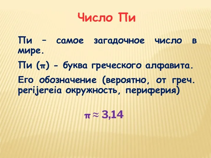 Число Пи Пи – самое загадочное число в мире. Пи (π) -