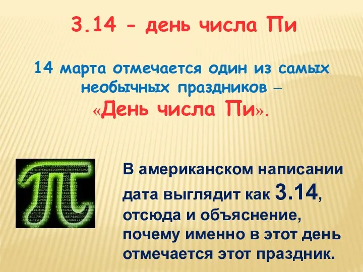 14 марта отмечается один из самых необычных праздников – «День числа Пи».