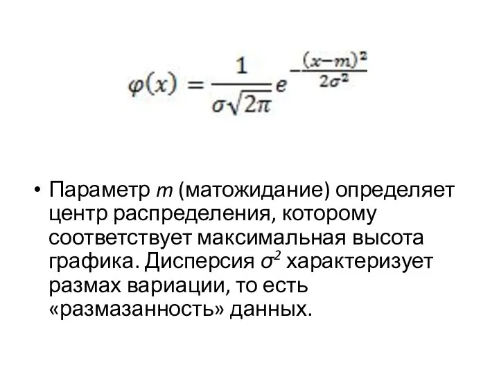 Параметр m (матожидание) определяет центр распределения, которому соответствует максимальная высота графика. Дисперсия