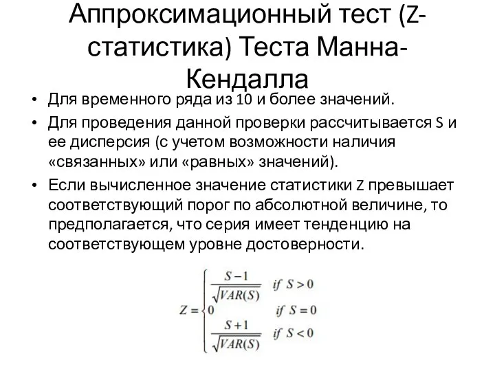 Аппроксимационный тест (Z- статистика) Теста Манна-Кендалла Для временного ряда из 10 и