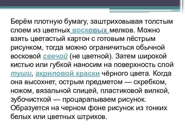 Берём плотную бумагу, заштриховывая толстым слоем из цветных восковых мелков. Можно взять