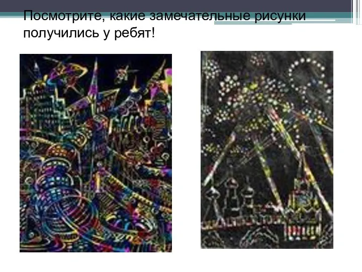 Посмотрите, какие замечательные рисунки получились у ребят!