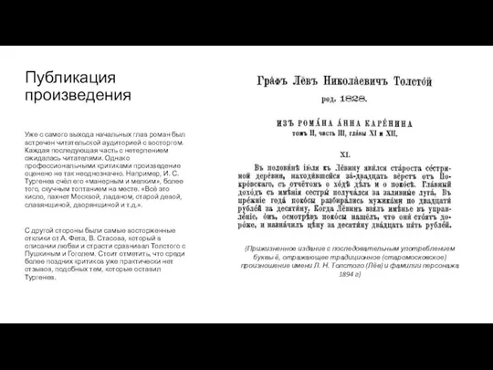 Публикация произведения Уже с самого выхода начальных глав роман был встречен читательской