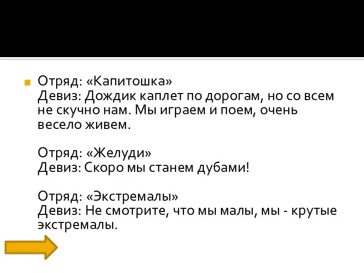 Отряд: «Капитошка» Девиз: Дождик каплет по дорогам, но со всем не скучно