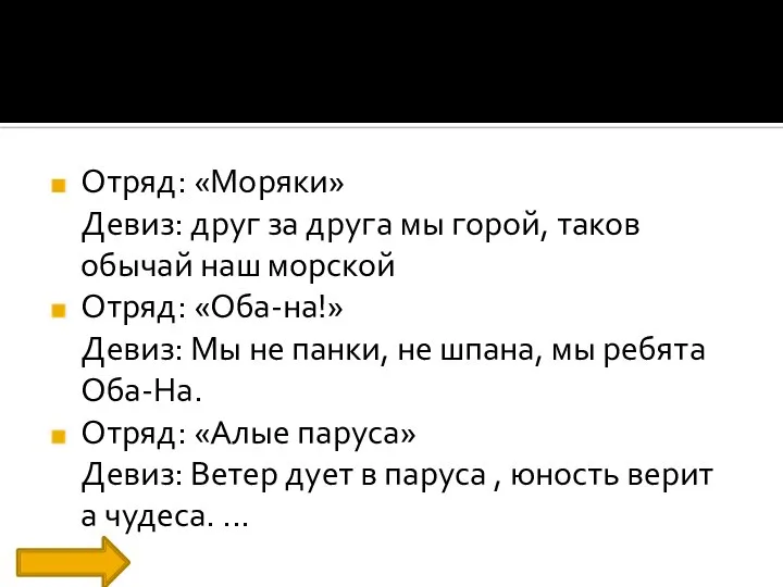 Отряд: «Моряки» Девиз: друг за друга мы горой, таков обычай наш морской