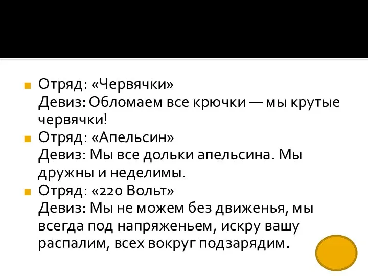 Отряд: «Червячки» Девиз: Обломаем все крючки — мы крутые червячки! Отряд: «Апельсин»