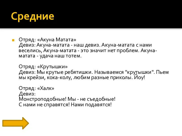 Средние Отряд: «Акуна Матата» Девиз: Акуна-матата - наш девиз. Акуна-матата с нами