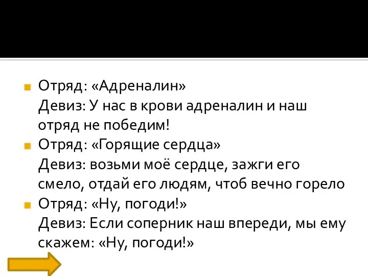 Отряд: «Адреналин» Девиз: У нас в крови адреналин и наш отряд не