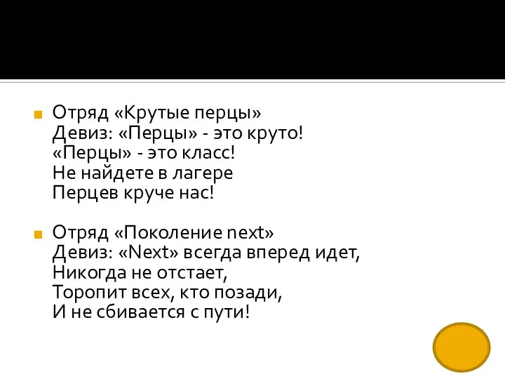 Отряд «Крутые перцы» Девиз: «Перцы» - это круто! «Перцы» - это класс!